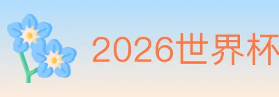 2026世界杯竞猜官方网站 logo
